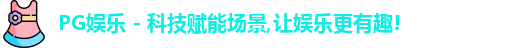 PG娱乐